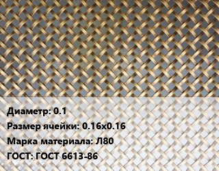 Сетка латунная 0.1 Ячейка: 0.16х0.16 Марка: Л80 ГОСТ: ГОСТ 6613-86, м2 цена от 1548 ₼ / м2, где купить, условия доставки в Баку и Бакинская области